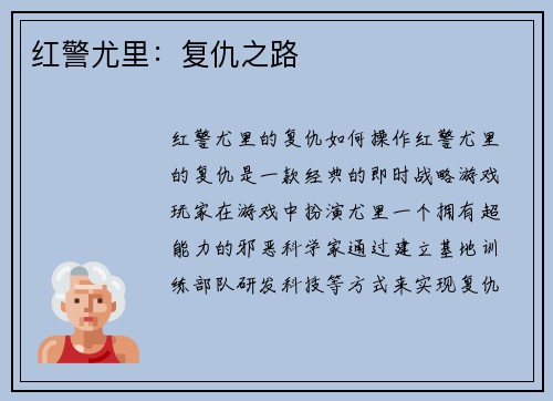 红警尤里：复仇之路