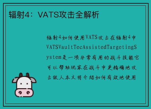 辐射4：VATS攻击全解析