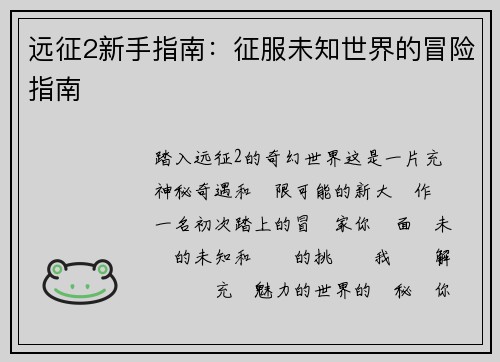 远征2新手指南：征服未知世界的冒险指南