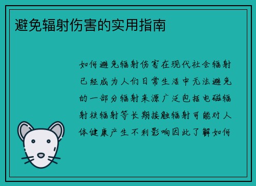 避免辐射伤害的实用指南