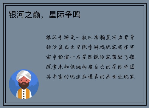 银河之巅，星际争鸣