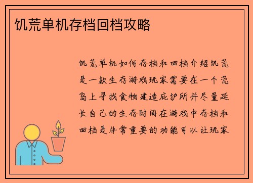 饥荒单机存档回档攻略