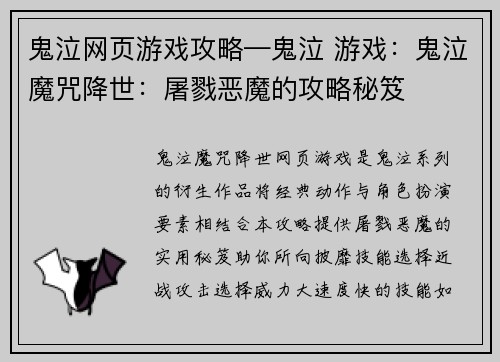 鬼泣网页游戏攻略—鬼泣 游戏：鬼泣魔咒降世：屠戮恶魔的攻略秘笈