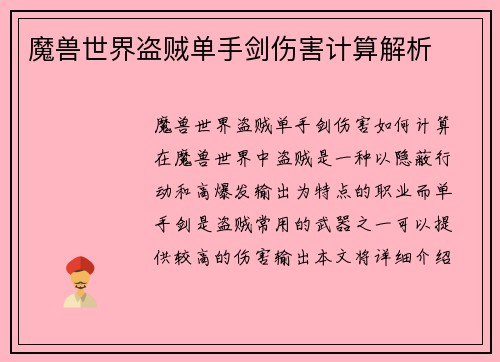 魔兽世界盗贼单手剑伤害计算解析