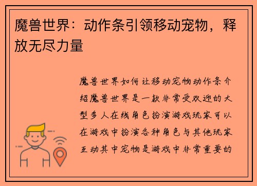 魔兽世界：动作条引领移动宠物，释放无尽力量