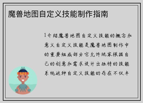 魔兽地图自定义技能制作指南 魔兽地图自定义技能制作指南