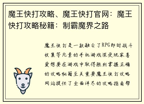 魔王快打攻略、魔王快打官网:魔王快打攻略秘籍:制霸魔界之路