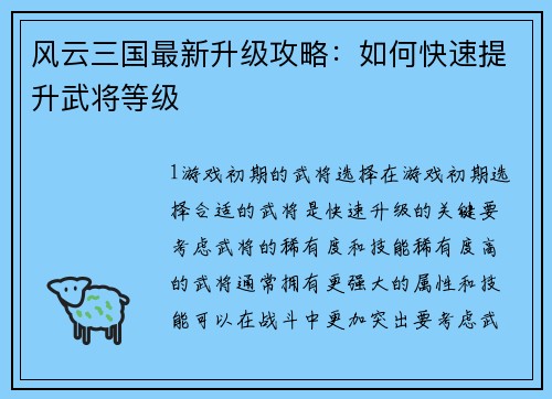 风云三国最新升级攻略：如何快速提升武将等级