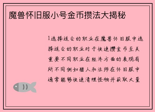 魔兽怀旧服小号金币攒法大揭秘