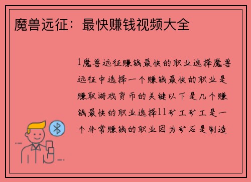 魔兽远征：最快赚钱视频大全