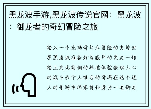 黑龙波手游,黑龙波传说官网：黑龙波：御龙者的奇幻冒险之旅